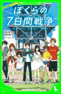 劇場版アニメ ぼくらの7日間戦争 原作:宗田 理/文:伊豆 平成/絵:けーしん