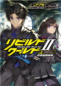 リビルドワールドII〈上〉 旧領域接続者 著者:ナフセ/イラスト:吟/世界観イラスト:わいっしゅ/メカニックデザイン:cell