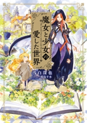魔女と少女の愛した世界 著者:浅白 深也/イラスト:海島 千本