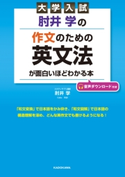 大学入試 肘井学の 作文のための英文法が面白いほどわかる本 音声ダウンロード付き 著者:肘井 学