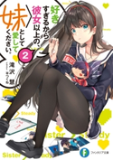 好きすぎるから彼女以上の、妹として愛してください。2 著者:滝沢 慧/イラスト:平つくね