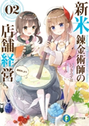 新米錬金術師の店舗経営02 商売をしよう 著者:いつきみずほ/イラスト:ふーみ