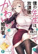 僕の先生は、放課後かわいい婚約者 著者:草薙 アキ/イラスト:マッパニナッタ