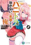 ハニトラは効かない。英雄だからね、俺2 著者:夏目坂一家/イラスト:のりパチ
