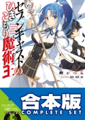 【合本版】セブンキャストのひきこもり魔術王 全5巻 著者:岬 かつみ/イラスト:mmu