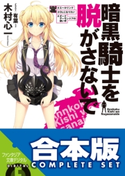 【合本版】暗黒騎士を脱がさないで 全5巻【期間限定価格(KADOKAWAラノベ一気読み!2021WInter)】 著者:木村 心一/イラスト:有葉