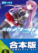 【合本版】スカイ・ワールド 全11巻【期間限定価格(KADOKAWAラノベ一気読み!2021WInter)】 著者:瀬尾 つかさ/イラスト:武藤 此史