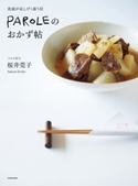 食通が足しげく通う店 PAROLEのおかず帖 著者:桜井 莞子