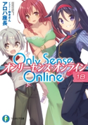 Only Sense Online 18 ―オンリーセンス・オンライン― 著者:アロハ 座長/イラスト:ゆきさん