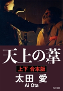 天上の葦【上下 合本版】【期間限定価格(カドフェス電子版2020 第4弾)】 著者:太田 愛