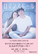 【期間限定・映画カバー版】ロマンスドール 著者:タナダ ユキ