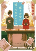 僕と彼女の嘘つきなアルバム 著者:高木敦史