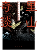 里山奇談 よみがえる土地の記憶【期間限定価格(KADOKAWA秋の文芸書・ビジネス書フェア)】 著者:coco/著者:日高 トモキチ/著者:玉川 数