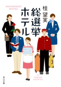 総選挙ホテル 著者:桂 望実