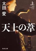 天上の葦 上 著者:太田 愛