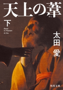 天上の葦 下【期間限定価格(KADOKAWA春の文芸書・ビジネス書フェア)】 著者:太田 愛