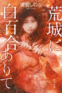 荒城に白百合ありて 著者:須賀 しのぶ