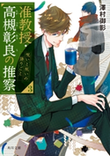 准教授・高槻彰良の推察3 呪いと祝いの語りごと 著者:澤村 御影/カバーイラスト:鈴木 次郎