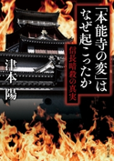 「本能寺の変」はなぜ起こったか 信長暗殺の真実 著者:津本 陽