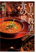 ローマ教皇 食の旅【期間限定価格(KADOKAWA秋の文芸書・ビジネス書フェア)】 著者:中村 玲子/訳:小松原 久美子