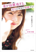 妻が綺麗過ぎる。 好き以外何で結婚する? 著者:妻が綺麗過ぎる。
