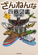 ざんねんな兵器図鑑 著者:世界兵器史研究会