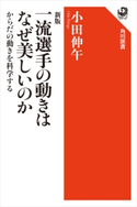 新版 一流選手の動きはなぜ美しいのか からだの動きを科学する 著者:小田 伸午