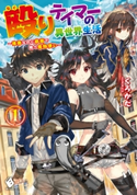 殴りテイマーの異世界生活 ~後衛なのに前衛で戦う魔物使い~ 1 著者:くろかた/イラスト:卵の黄身
