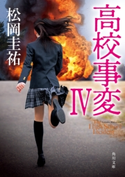 高校事変 IV 著者:松岡 圭祐