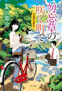 勿忘草の咲く町で ~安曇野診療記~【電子特典付き】 著者:夏川 草介
