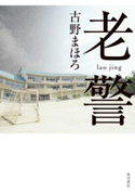 老警 著者:古野 まほろ