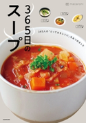 365日のスープ 365人の「とっておきレシピ」をあつめました 著者:macaroni