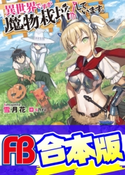【合本版】異世界ですが魔物栽培しています。 全6巻 著者:雪月花/イラスト:shri