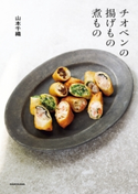チオベンの揚げもの煮もの 著者:山本 千織