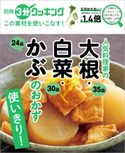 別冊3分クッキング この素材を使いこなす! 人気料理家の大根・白菜・かぶのおかず 編:3分クッキング編集部