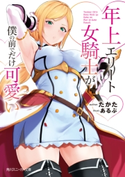 年上エリート女騎士が僕の前でだけ可愛い 著者:たかた/イラスト:あるぷ
