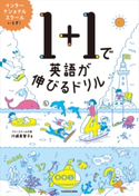 【PDFダウンロード付き】1+1で英語が伸びるドリル 著者:川崎 美智子