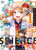 ゼッタイわかる 中1理科 監修:佐川 大三/キャラクターデザイン:モゲラッタ/カバーイラスト:Lyon/漫画:杜乃 ミズ