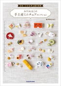日本一小さな手土産の世界 みすみともこの手土産ミニチュアコレクション 著者:みすみ ともこ