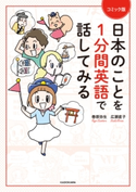 コミック版 日本のことを1分間英語で話してみる 著者:春原 弥生/著者:広瀬 直子
