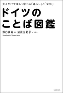 見るだけで楽しく学べる「暮らし」と「文化」 ドイツのことば図鑑 著者:野口 真南/イラスト:加茂 光和子