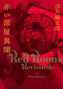 赤い部屋異聞 著者:法月 綸太郎