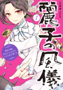 麗子の風儀 1 悪役令嬢と呼ばれていますが、ただの貧乏娘です 著:ベキオ/画:ミト