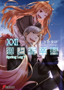 狼と香辛料XXII Spring LogV 著者:支倉 凍砂/イラスト:文倉 十