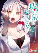 吸血鬼に天国はない(2) 著者:周藤 蓮/イラスト:ニリツ