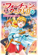新フォーチュン・クエストII(10) ここはまだ旅の途中〈上〉 著者:深沢美潮/イラスト:迎夏生