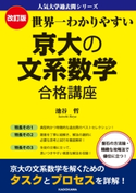 改訂版 世界一わかりやすい 京大の文系数学 合格講座 人気大学過去問シリーズ 著者:池谷 哲