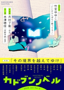 カドブンノベル 2020年1月号【期間限定価格(KADOKAWA秋の文芸書・ビジネス書フェア)】 角川書店