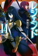レジェンド 14【期間限定価格(ニコニコカドカワ祭り2020 第2弾)】 著者:神無月 紅/イラスト:夕薙