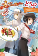 メニューをどうぞ 3 ~迷宮大海螺のグリエ 旬野菜のエテュペ添え~ 著者:汐邑 雛/イラスト:六原 ミツヂ